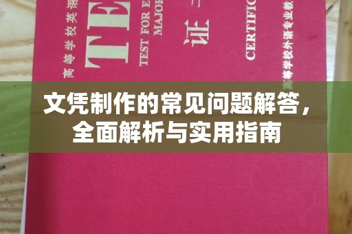 潮州文凭制作的常见问题解答，全面解析与实用指南