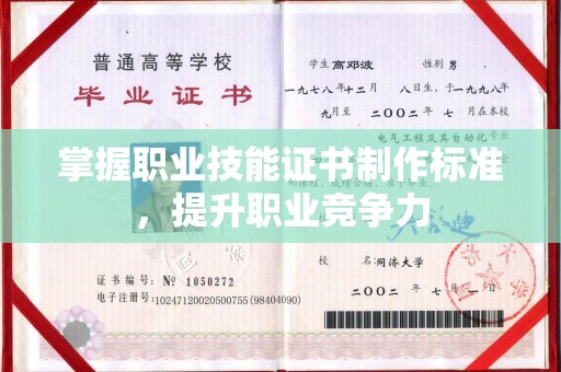 潮州掌握职业技能证书制作标准，提升职业竞争力