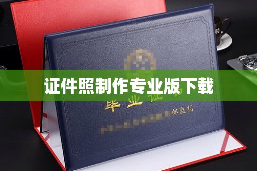 潮州证件照制作专业版下载