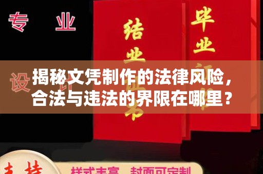 潮州揭秘文凭制作的法律风险，合法与违法的界限在哪里？