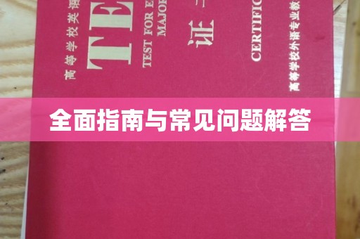 潮州全面指南与常见问题解答