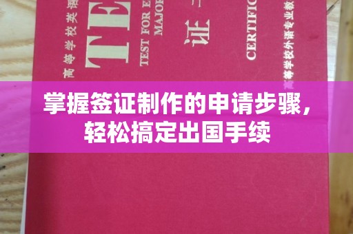 潮州掌握签证制作的申请步骤，轻松搞定出国手续