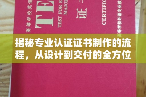 潮州揭秘专业认证证书制作的流程，从设计到交付的全方位指南
