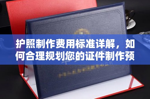 潮州护照制作费用标准详解，如何合理规划您的证件制作预算