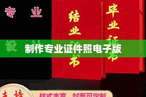 潮州制作专业证件照电子版