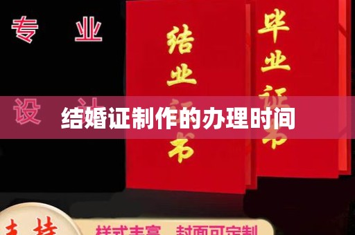 潮州结婚证制作的办理时间