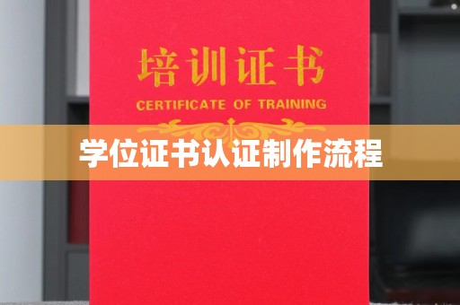 潮州学位证书认证制作流程