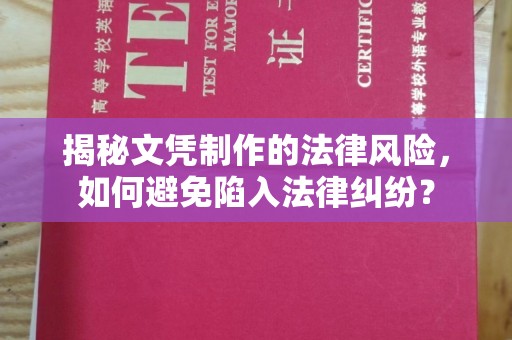 潮州揭秘文凭制作的法律风险，如何避免陷入法律纠纷？