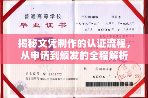 潮州揭秘文凭制作的认证流程，从申请到颁发的全程解析