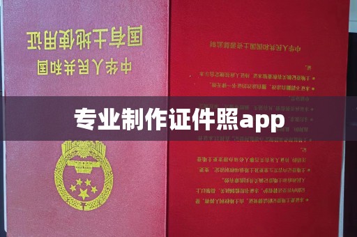 潮州专业制作证件照app