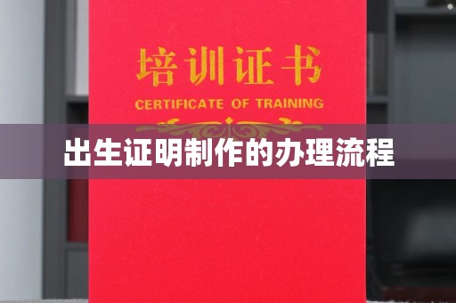潮州出生证明制作的办理流程