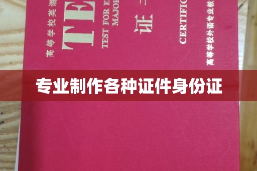 潮州专业制作各种证件身份证