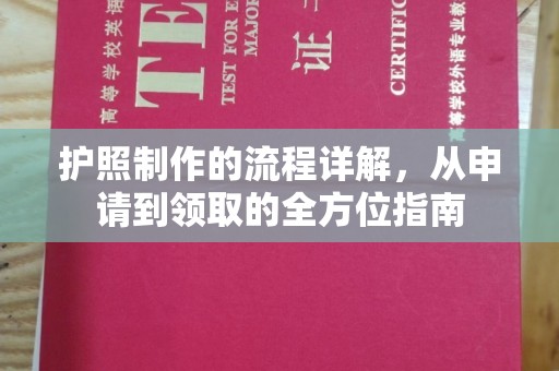 潮州护照制作的流程详解，从申请到领取的全方位指南