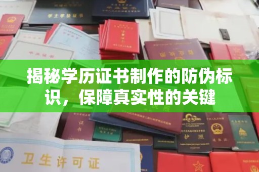 潮州揭秘学历证书制作的防伪标识，保障真实性的关键
