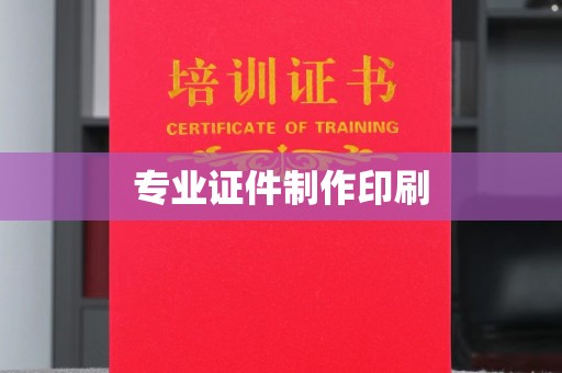 潮州专业证件制作印刷
