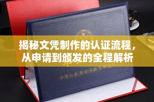潮州揭秘文凭制作的认证流程，从申请到颁发的全程解析