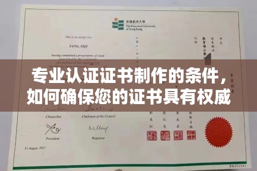 潮州专业认证证书制作的条件，如何确保您的证书具有权威性和可信度