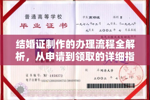 潮州结婚证制作的办理流程全解析，从申请到领取的详细指南