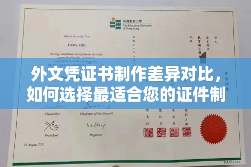 潮州外文凭证书制作差异对比，如何选择最适合您的证件制作服务？