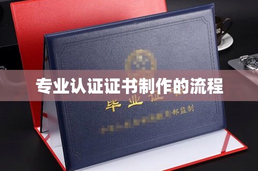 潮州专业认证证书制作的流程