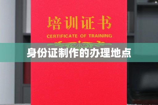潮州身份证制作的办理地点