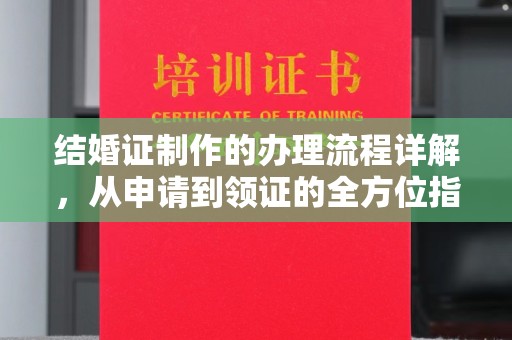 潮州结婚证制作的办理流程详解，从申请到领证的全方位指南