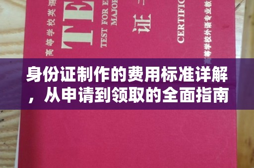 潮州身份证制作的费用标准详解，从申请到领取的全面指南