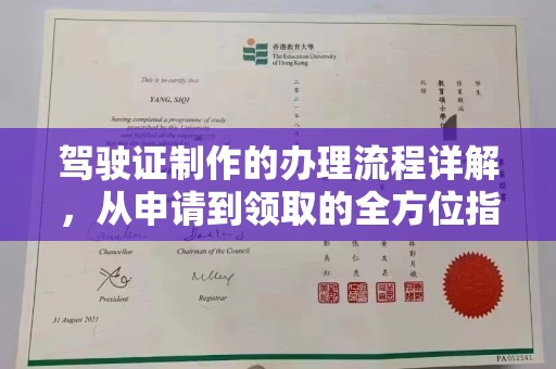 潮州驾驶证制作的办理流程详解，从申请到领取的全方位指南