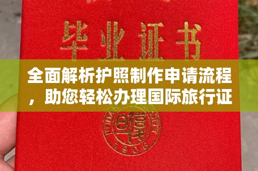 潮州全面解析护照制作申请流程，助您轻松办理国际旅行证件