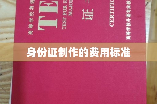 潮州身份证制作的费用标准