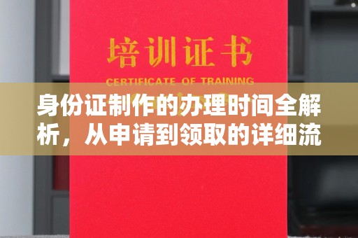 潮州身份证制作的办理时间全解析，从申请到领取的详细流程