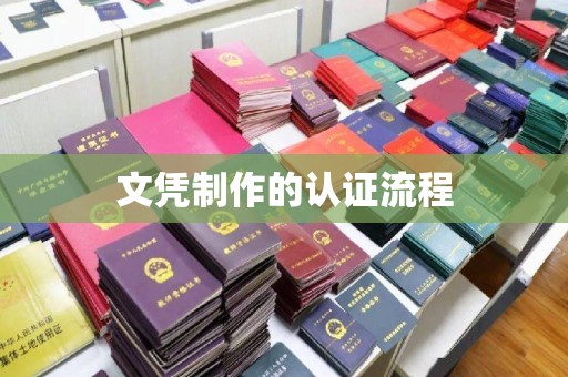 潮州文凭制作的认证流程