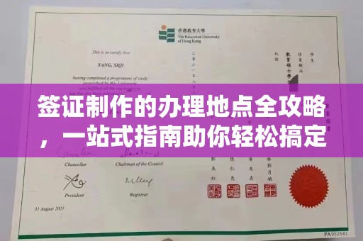 潮州签证制作的办理地点全攻略，一站式指南助你轻松搞定签证