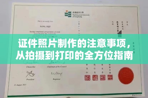 潮州证件照片制作的注意事项，从拍摄到打印的全方位指南