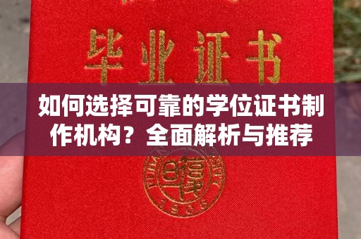 潮州如何选择可靠的学位证书制作机构？全面解析与推荐