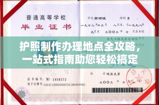 潮州护照制作办理地点全攻略，一站式指南助您轻松搞定