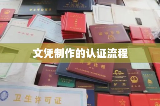 潮州文凭制作的认证流程