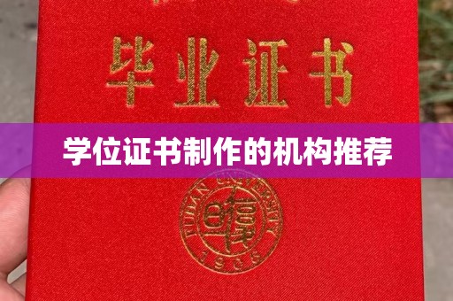 潮州学位证书制作的机构推荐