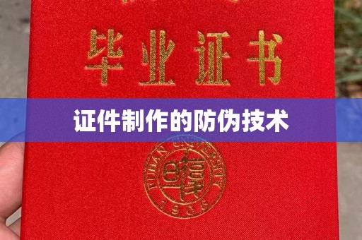 潮州证件制作的防伪技术