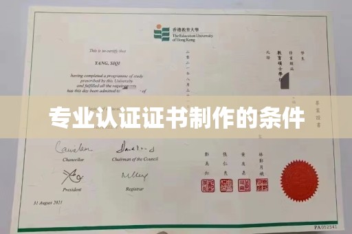 潮州专业认证证书制作的条件