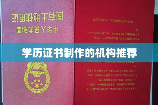 潮州学历证书制作的机构推荐