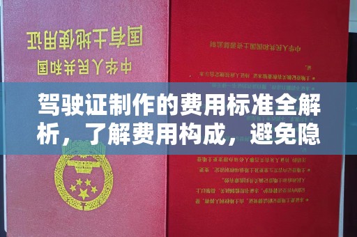 潮州驾驶证制作的费用标准全解析，了解费用构成，避免隐形消费
