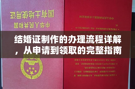 潮州结婚证制作的办理流程详解，从申请到领取的完整指南