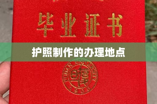 潮州护照制作的办理地点