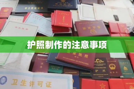 潮州护照制作的注意事项
