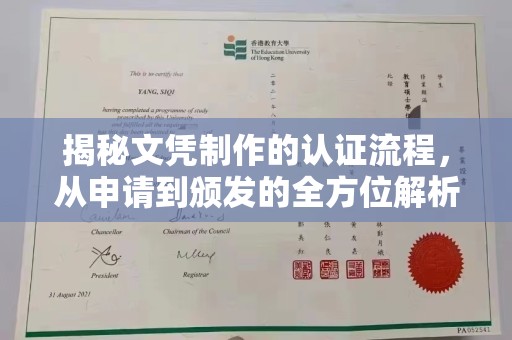潮州揭秘文凭制作的认证流程，从申请到颁发的全方位解析