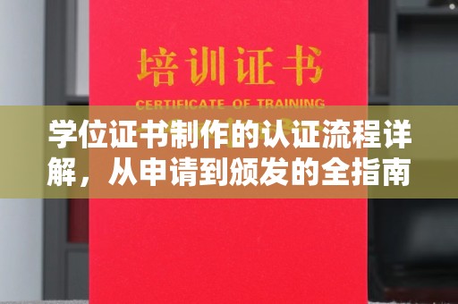 潮州学位证书制作的认证流程详解，从申请到颁发的全指南
