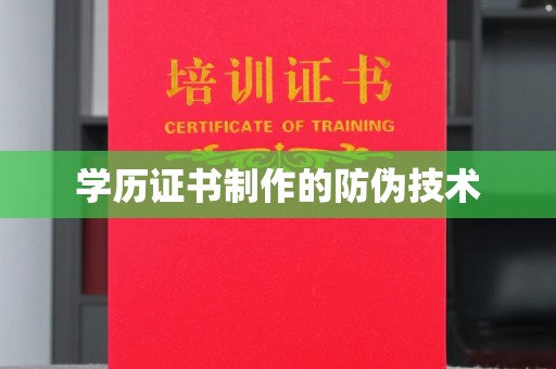 潮州学历证书制作的防伪技术