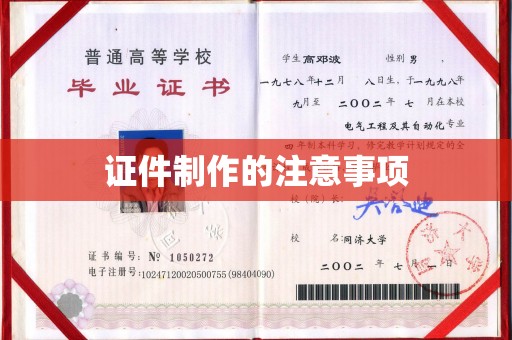 潮州证件制作的注意事项