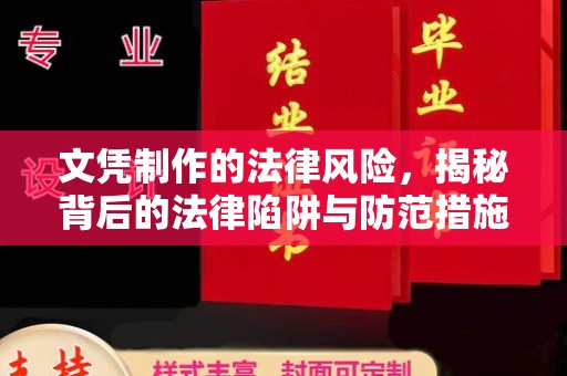 潮州文凭制作的法律风险，揭秘背后的法律陷阱与防范措施